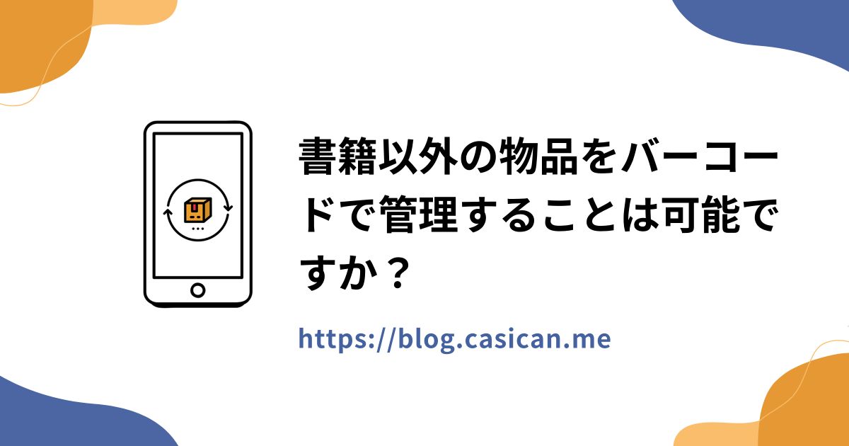 書籍以外の物品をバーコードで管理することは可能ですか？