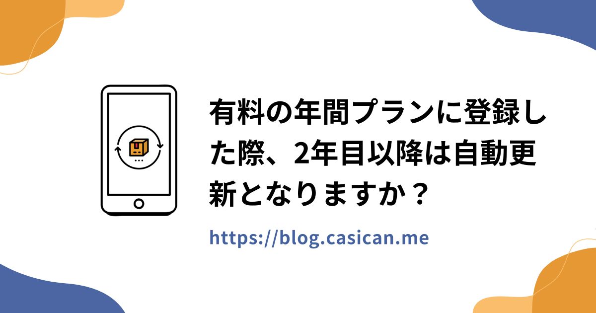 有料の年間プランに登録した際、2年目以降は自動更新となりますか？