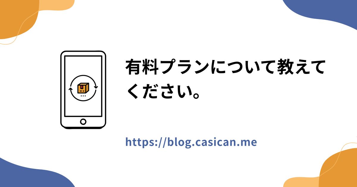有料プランについて教えてください。