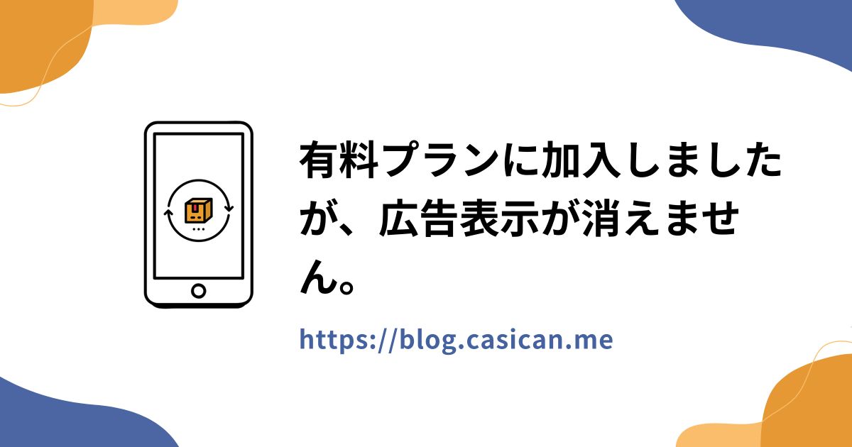 有料プランに加入しましたが、広告表示が消えません。