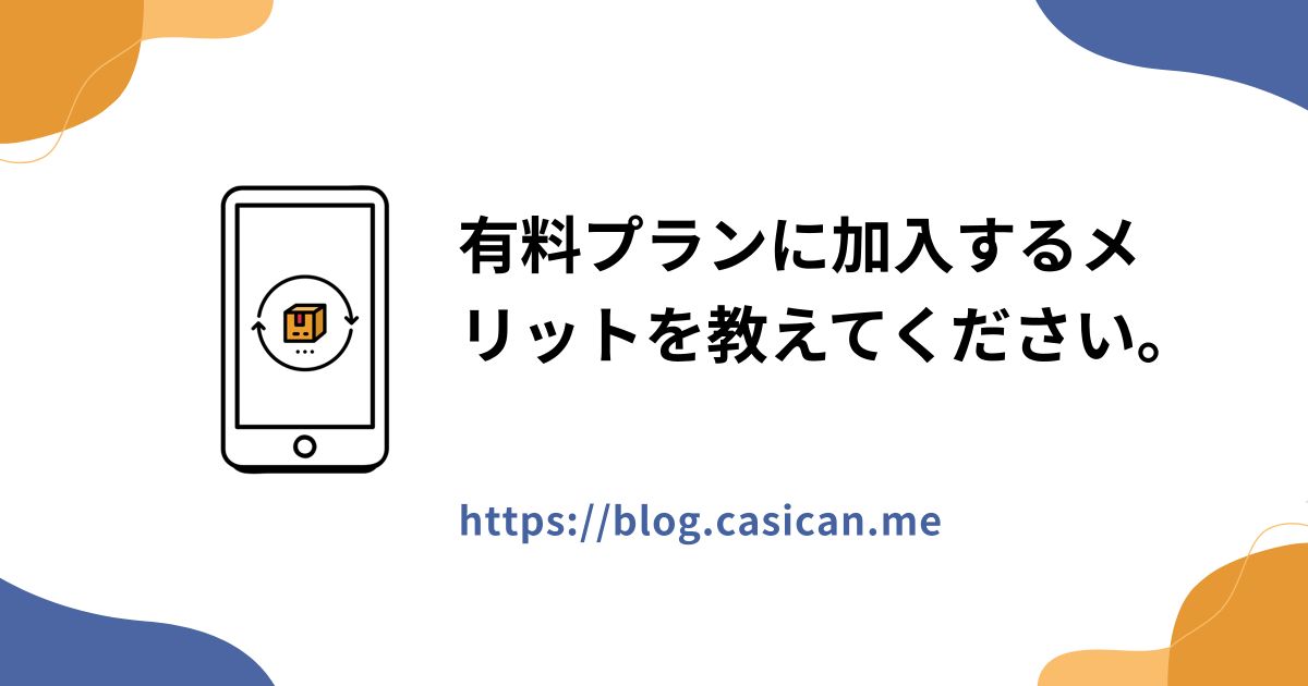 有料プランに加入するメリットを教えてください。