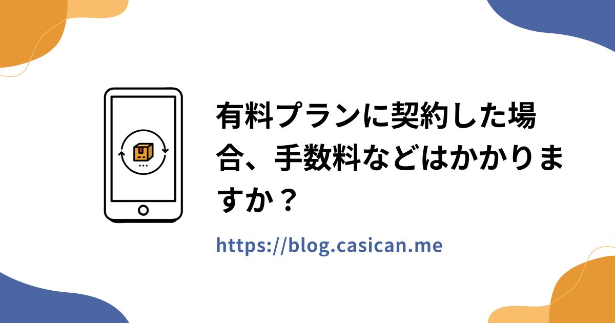 有料プランに契約した場合、手数料などはかかりますか？