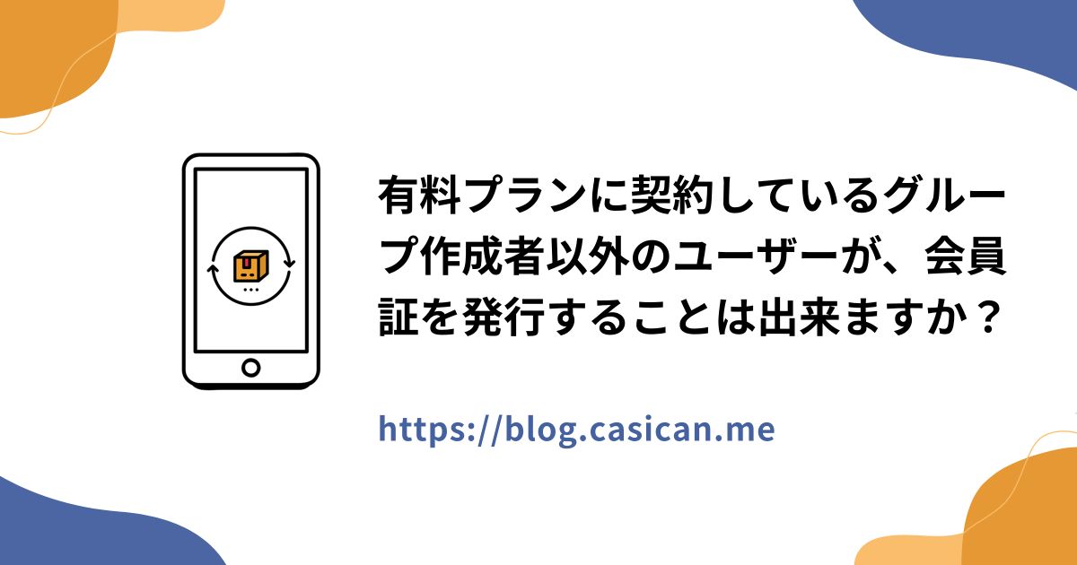 有料プランに契約しているグループ作成者以外のユーザーが、会員証を発行することは出来ますか？