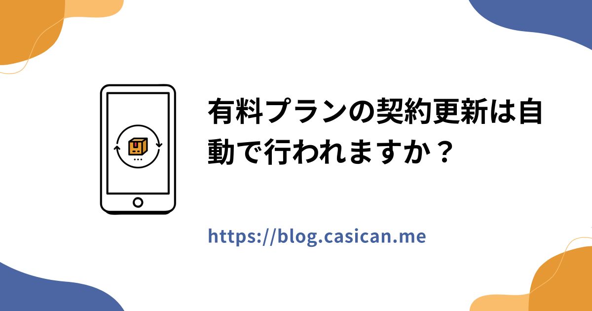 有料プランの契約更新は自動で行われますか？
