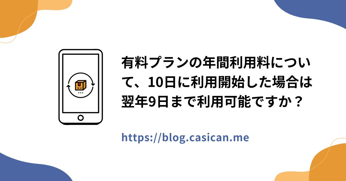 有料プランの年間利用料について、10日に利用開始した場合は翌年9日まで利用可能ですか？