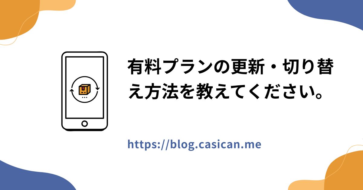 有料プランの更新・切り替え方法を教えてください。