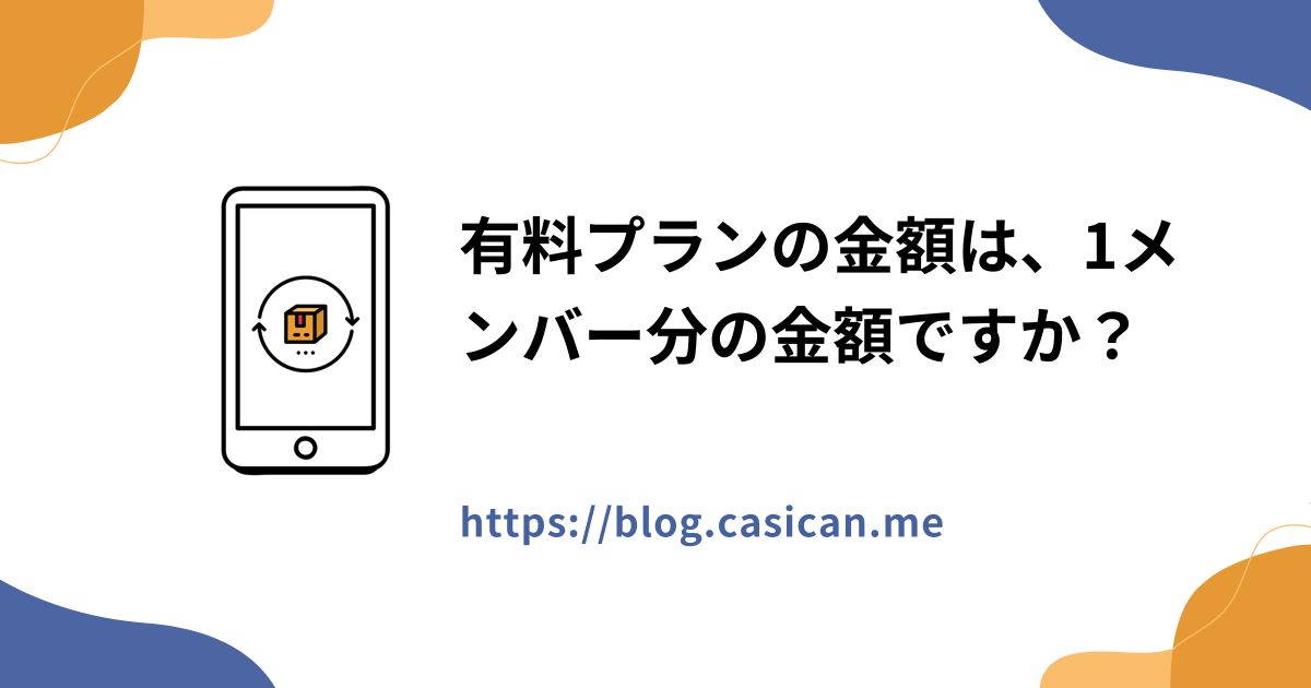有料プランの金額は、1メンバー分の金額ですか？
