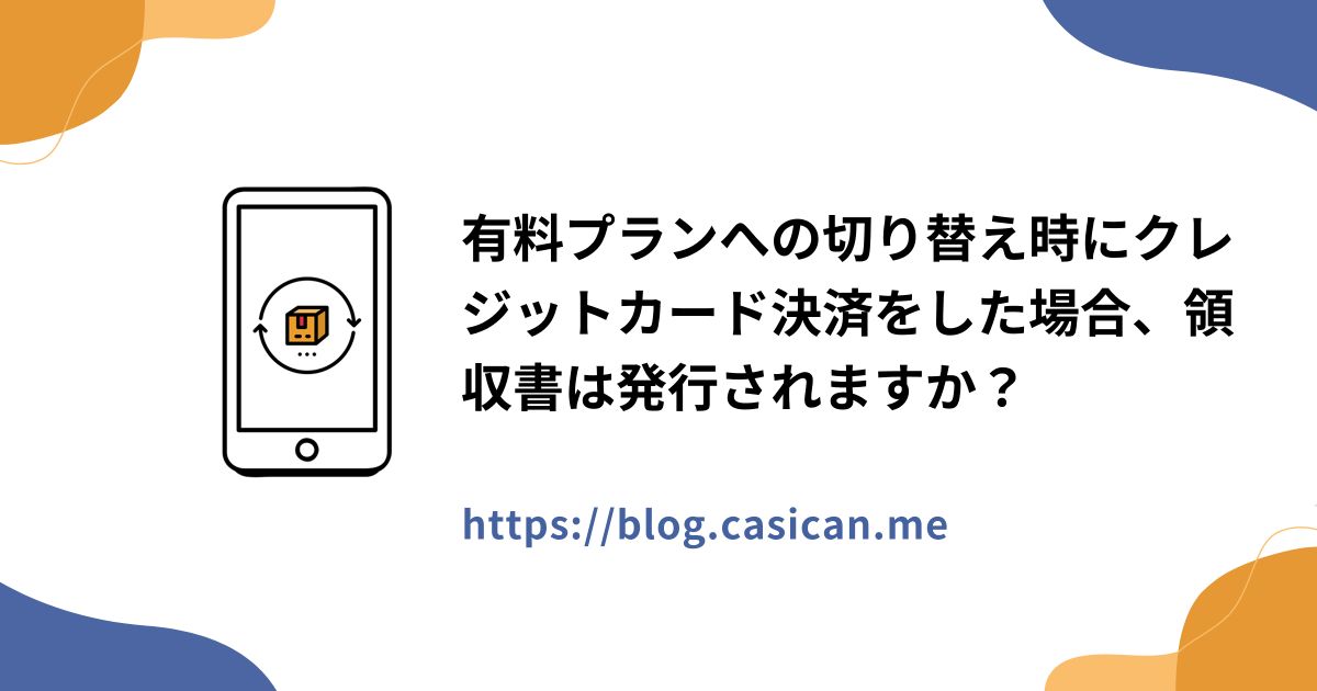 有料プランへの切り替え時にクレジットカード決済をした場合、領収書は発行されますか？