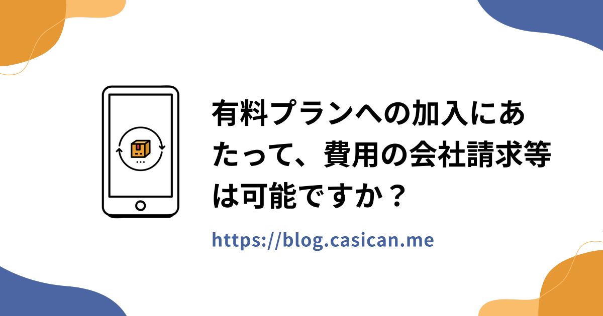 有料プランへの加入にあたって、費用の会社請求等は可能ですか？