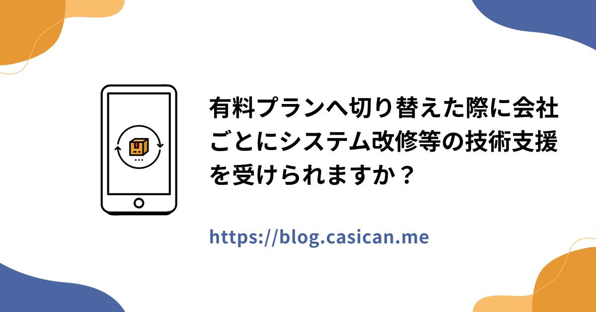 有料プランへ切り替えた際に会社ごとにシステム改修等の技術支援を受けられますか？