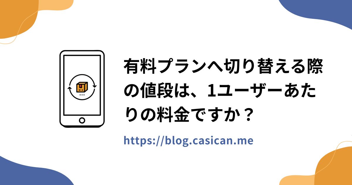 有料プランへ切り替える際の値段は、1ユーザーあたりの料金ですか？