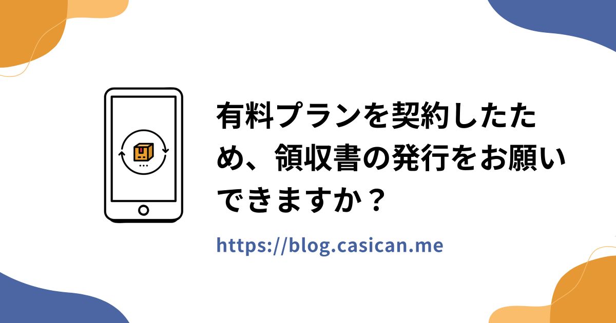 有料プランを契約したため、領収書の発行をお願いできますか？
