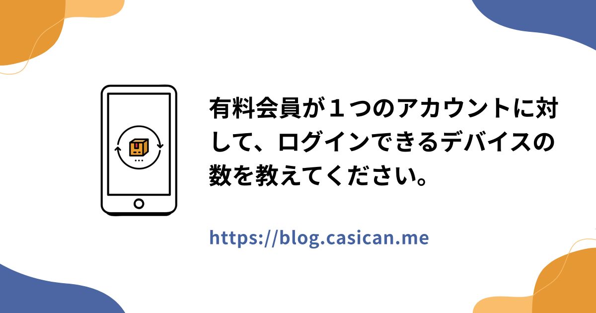 有料会員が１つのアカウントに対して、ログインできるデバイスの数を教えてください。
