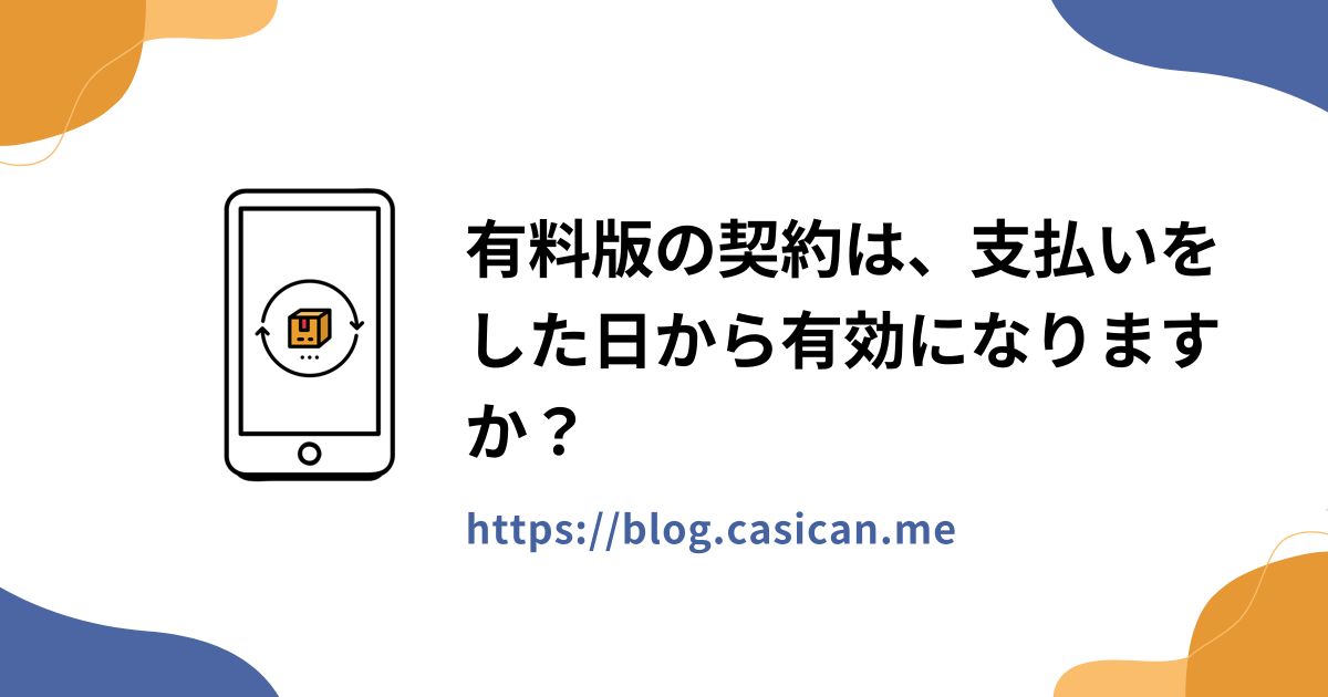 有料版の契約は、支払いをした日から有効になりますか？