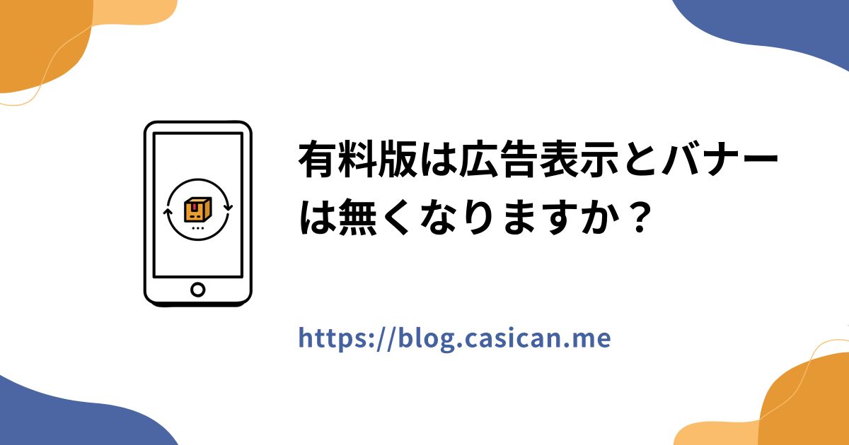 有料版は広告表示とバナーは無くなりますか？