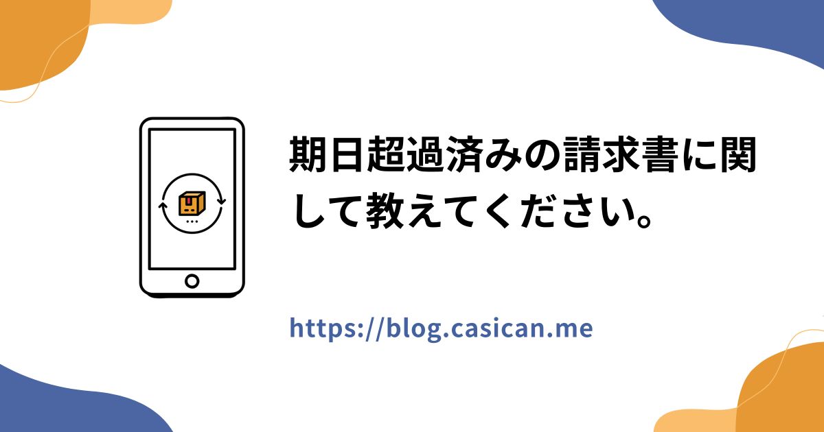 期日超過済みの請求書に関して教えてください。