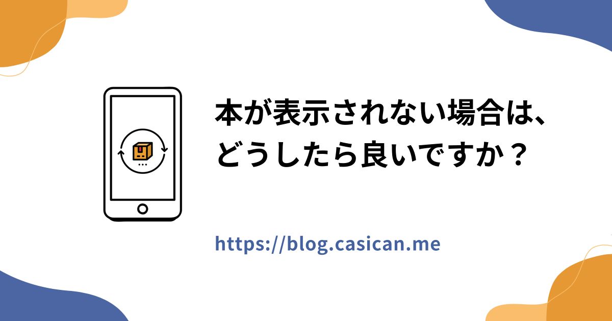 本が表示されない場合は、どうしたら良いですか？