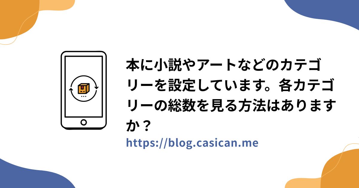 本に小説やアートなどのカテゴリーを設定しています。各カテゴリーの総数を見る方法はありますか？