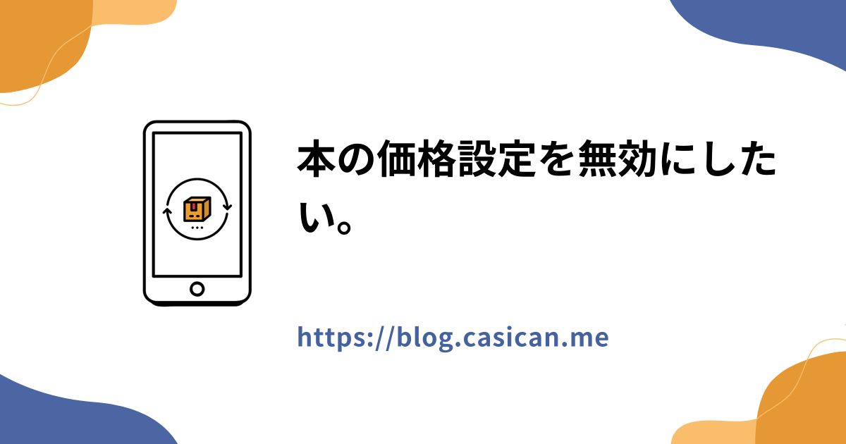 本の価格設定を無効にしたい。