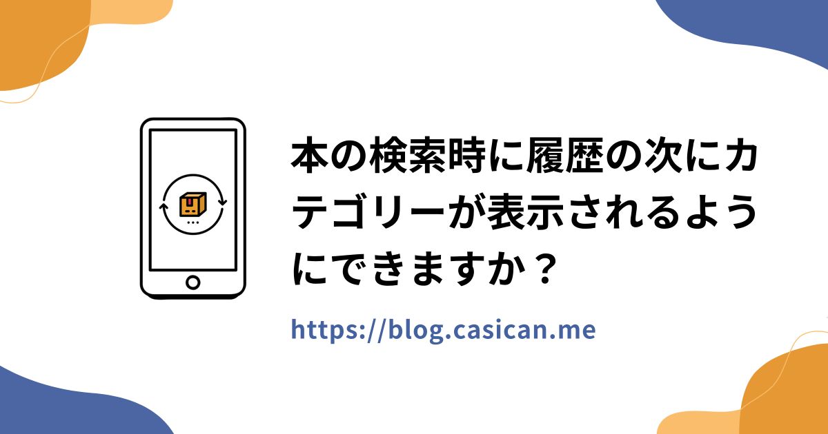 本の検索時に履歴の次にカテゴリーが表示されるようにできますか？