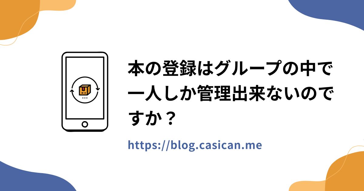 本の登録はグループの中で一人しか管理出来ないのですか？