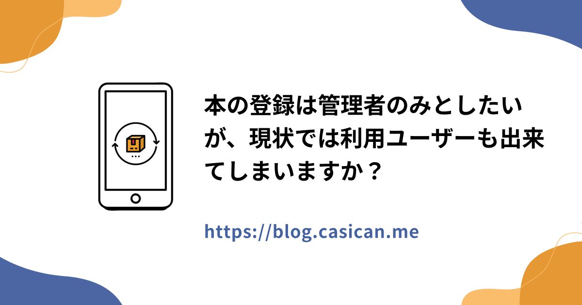 本の登録は管理者のみとしたいが、現状では利用ユーザーも出来てしまいますか？