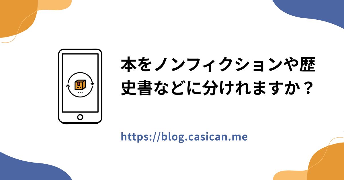 本をノンフィクションや歴史書などに分けれますか？