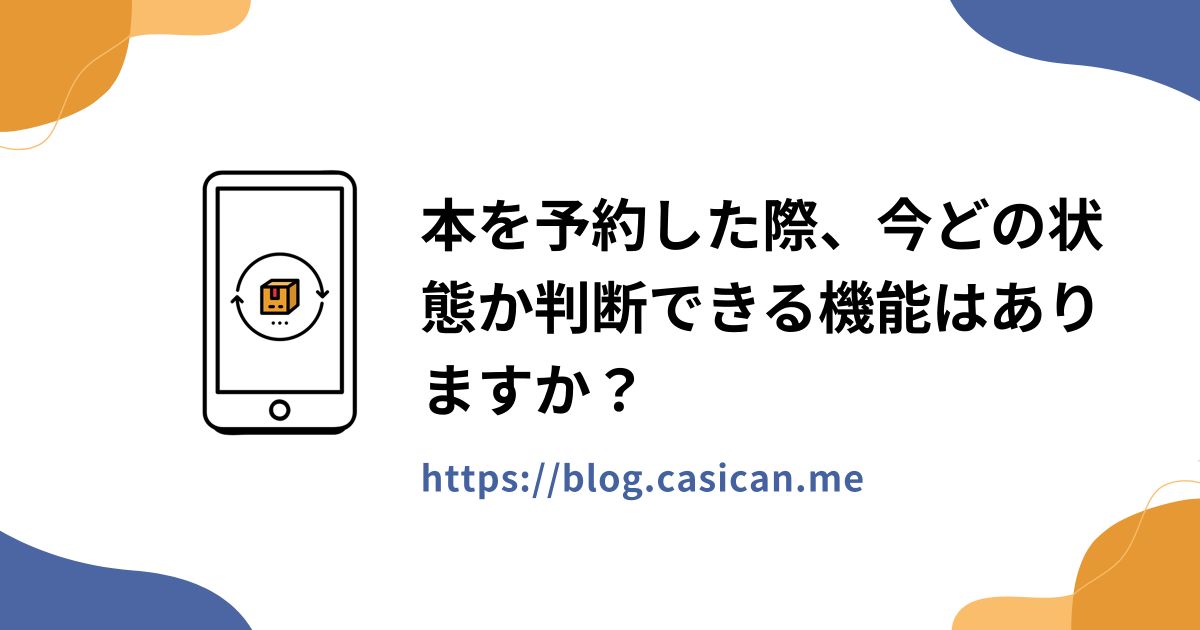 本を予約した際、今どの状態か判断できる機能はありますか？