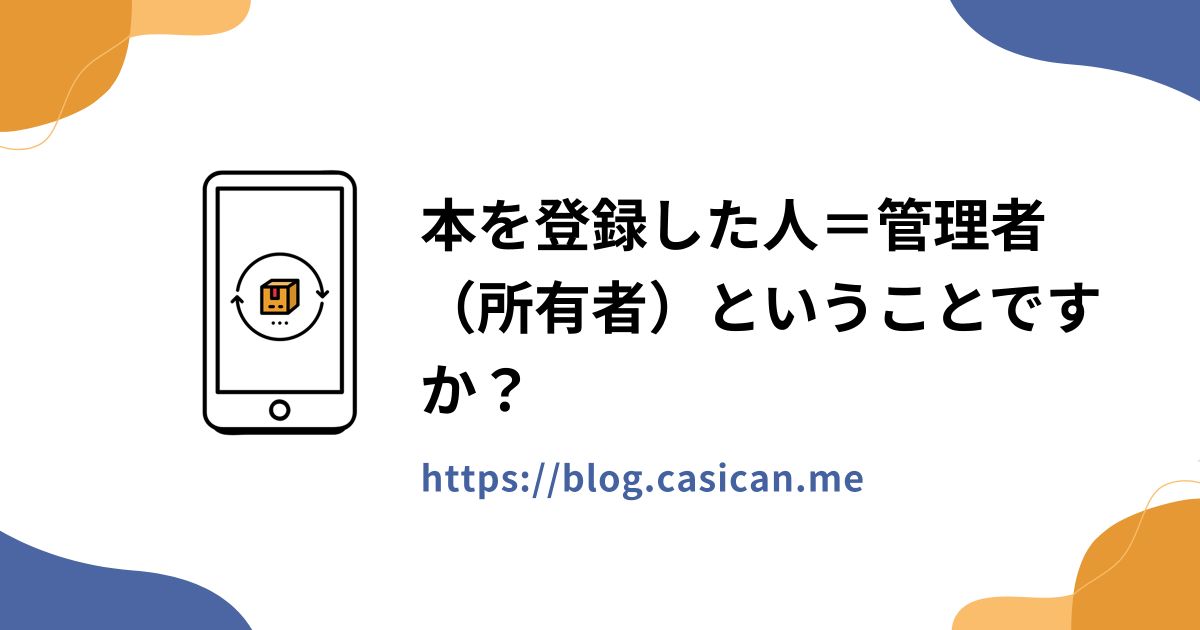 本を登録した人＝管理者（所有者）ということですか？
