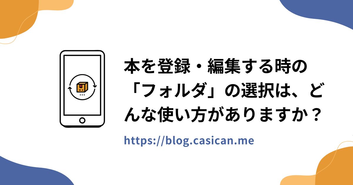 本を登録・編集する時の「フォルダ」の選択は、どんな使い方がありますか？
