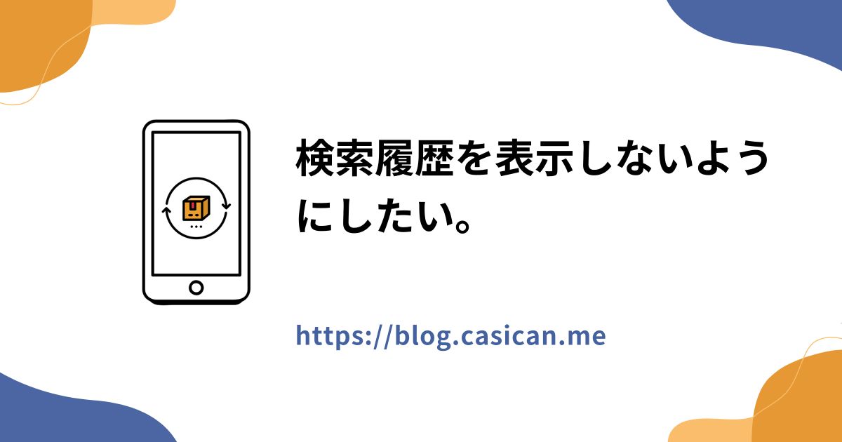 検索履歴を表示しないようにしたい。