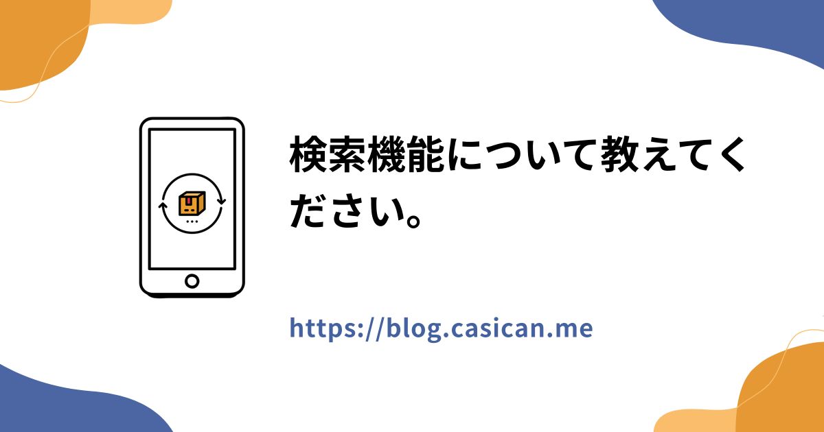 検索機能について教えてください。