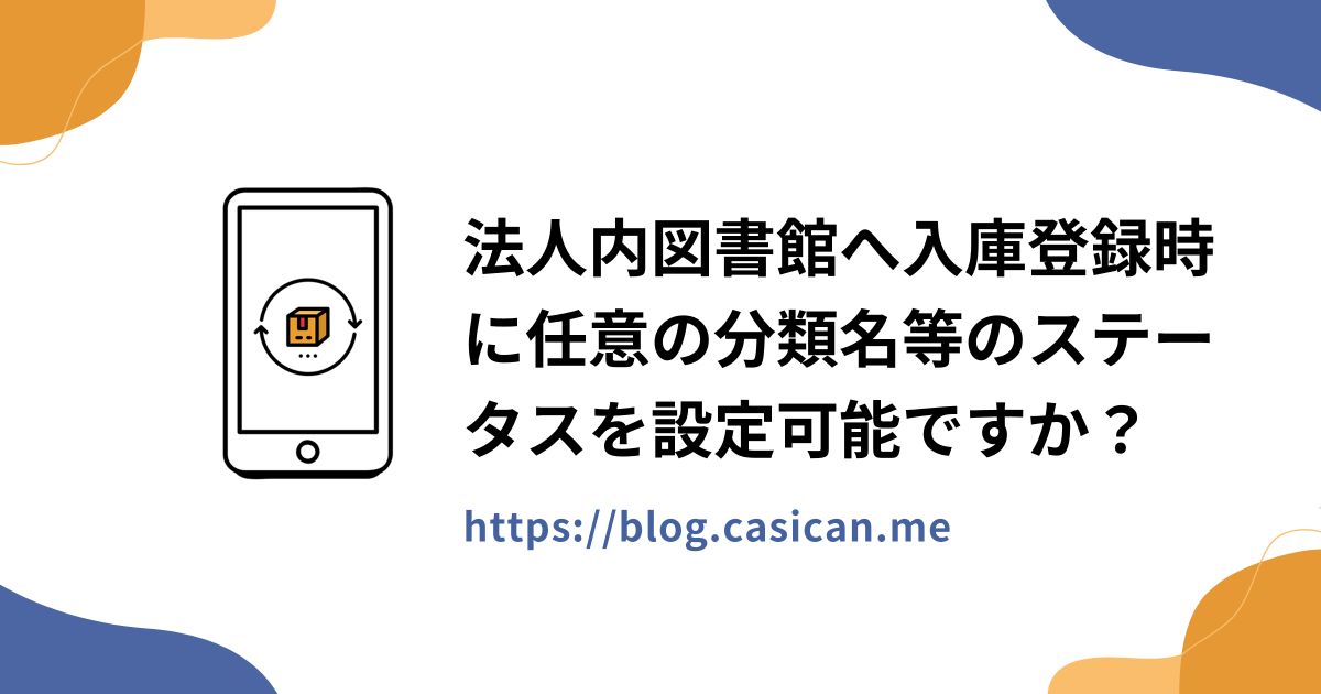 法人内図書館へ入庫登録時に任意の分類名等のステータスを設定可能ですか？