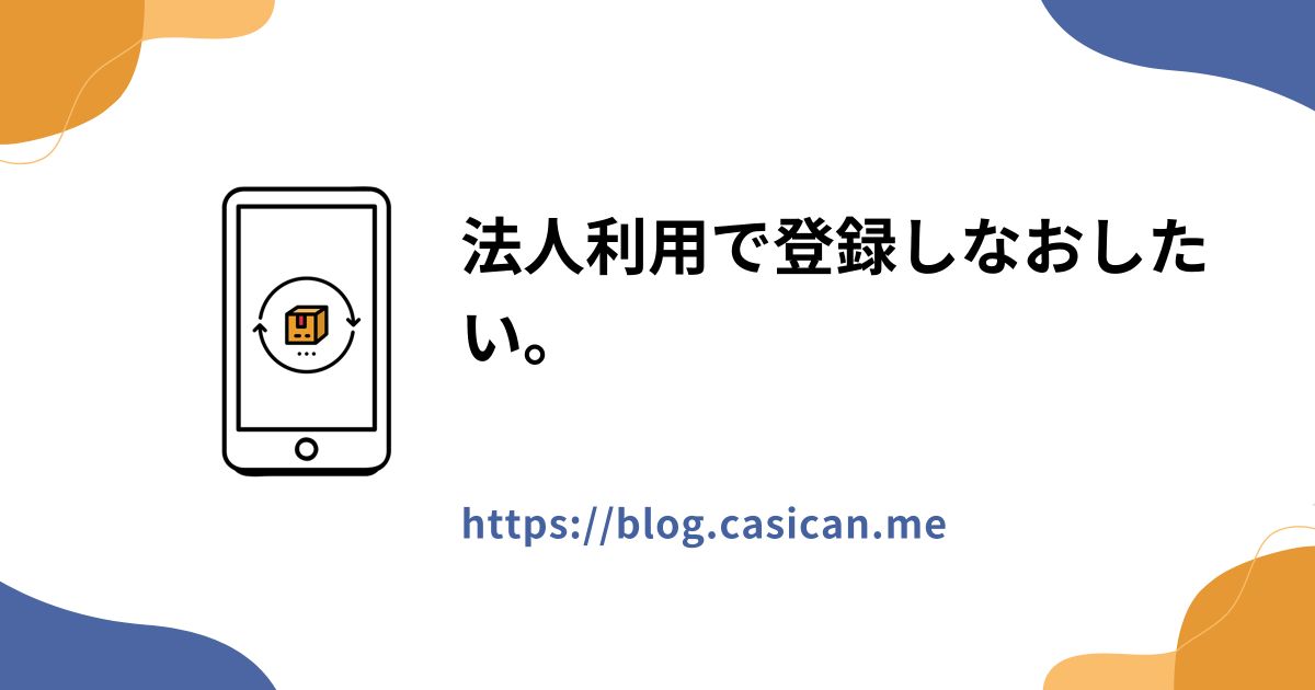法人利用で登録しなおしたい。