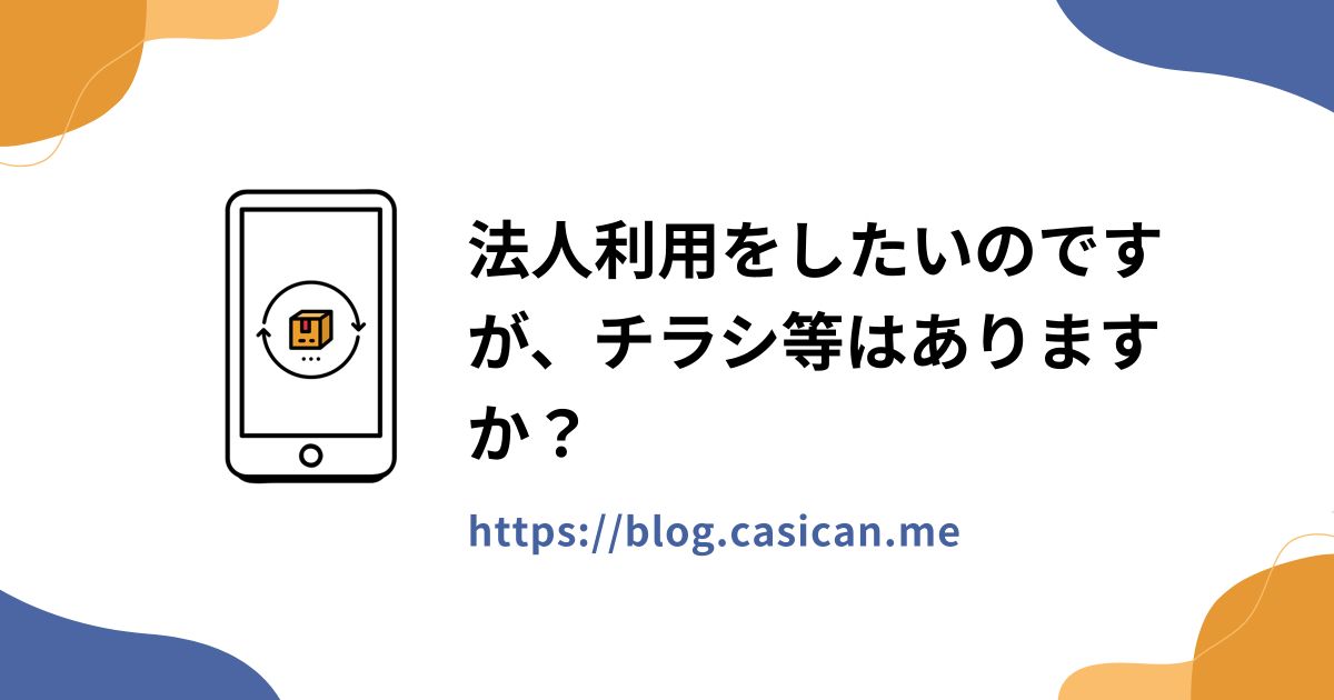 法人利用をしたいのですが、チラシ等はありますか？