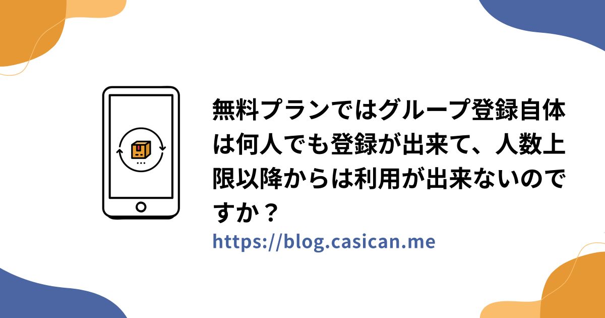 無料プランではグループ登録自体は何人でも登録が出来て、人数上限以降からは利用が出来ないのですか？
