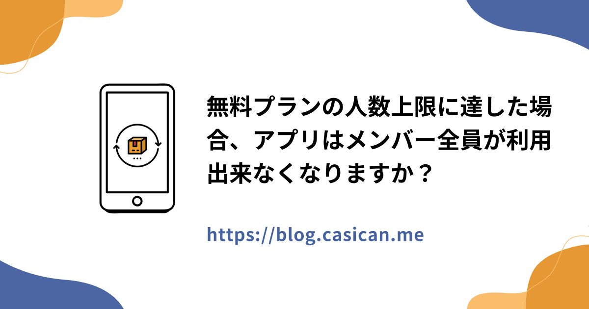 無料プランの人数上限に達した場合、アプリはメンバー全員が利用出来なくなりますか？