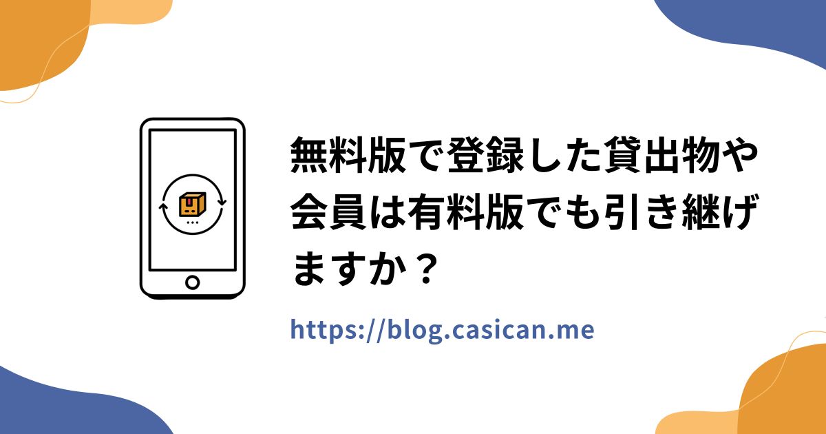 無料版で登録した貸出物や会員は有料版でも引き継げますか？