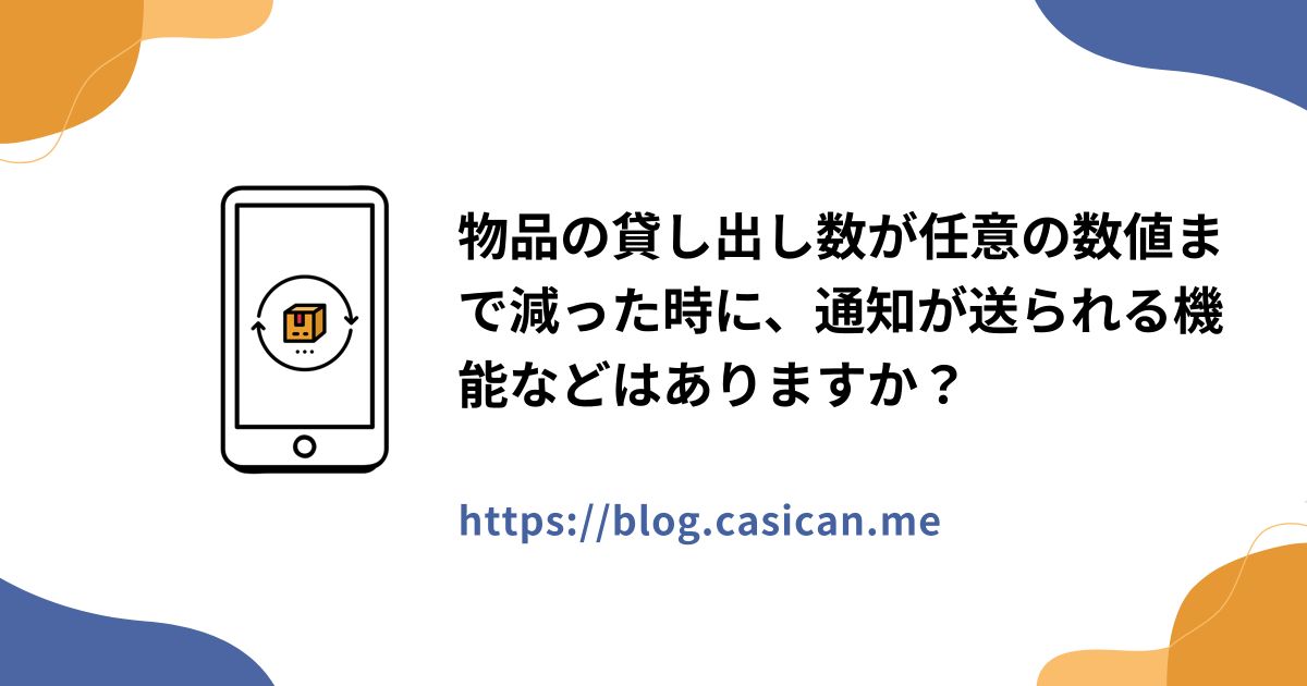 物品の貸し出し数が任意の数値まで減った時に、通知が送られる機能などはありますか？