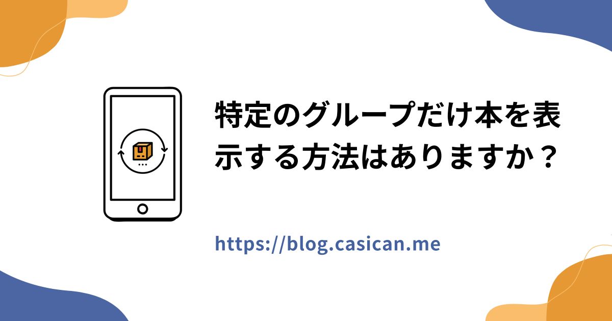 特定のグループだけ本を表示する方法はありますか？