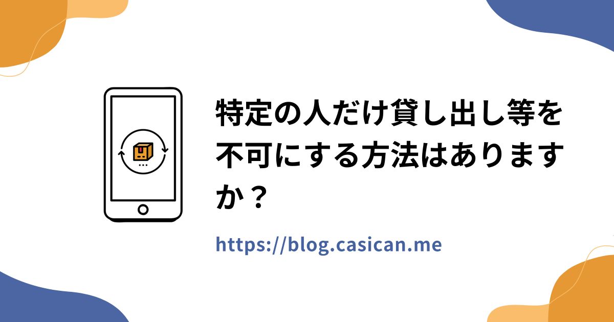 特定の人だけ貸し出し等を不可にする方法はありますか？