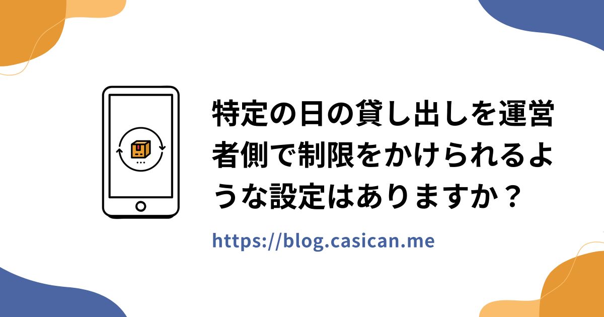 特定の日の貸し出しを運営者側で制限をかけられるような設定はありますか？