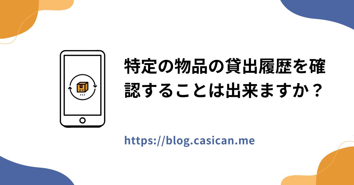特定の物品の貸出履歴を確認することは出来ますか？