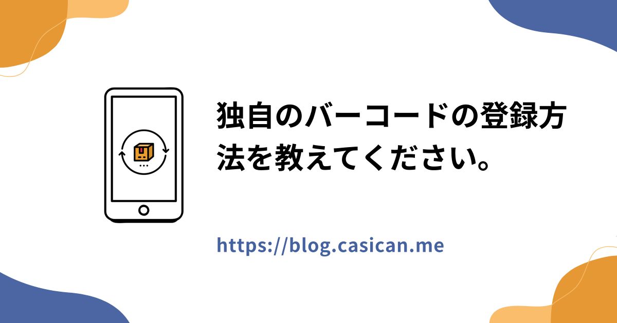 独自のバーコードの登録方法を教えてください。