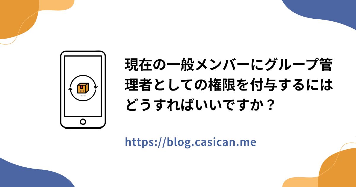 現在の一般メンバーにグループ管理者としての権限を付与するにはどうすればいいですか？