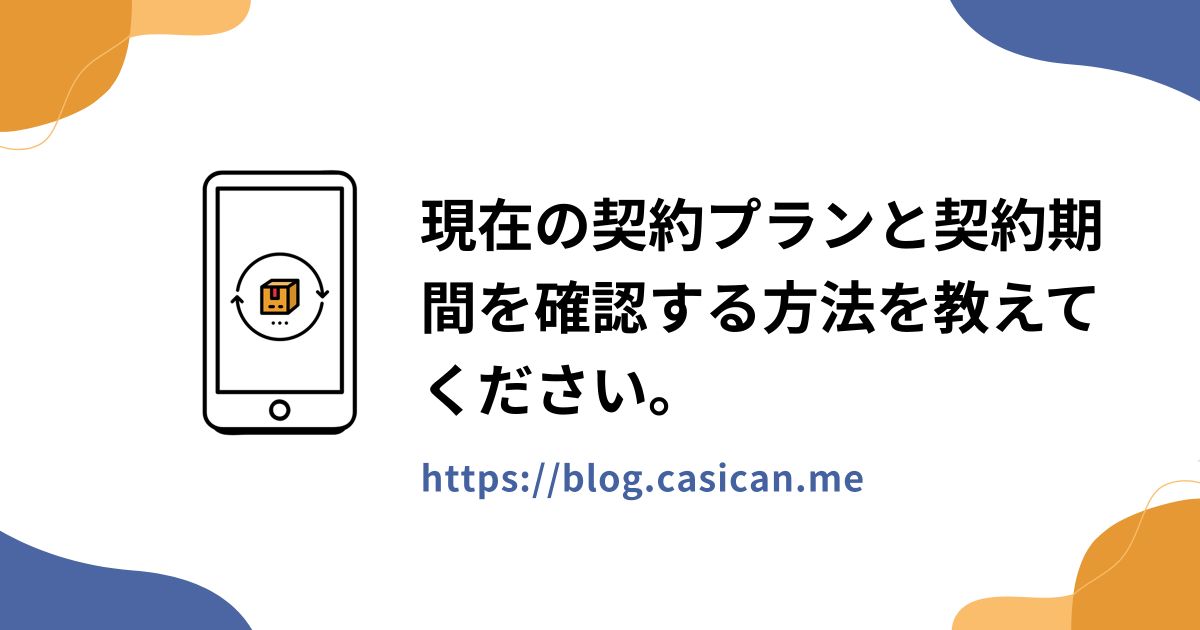 現在の契約プランと契約期間を確認する方法を教えてください。