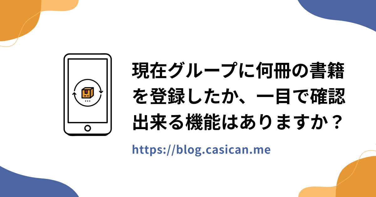 現在グループに何冊の書籍を登録したか、一目で確認出来る機能はありますか？