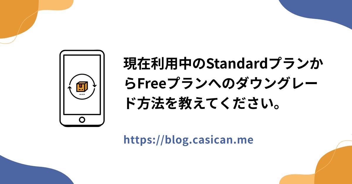 現在利用中のStandardプランからFreeプランへのダウングレード方法を教えてください。