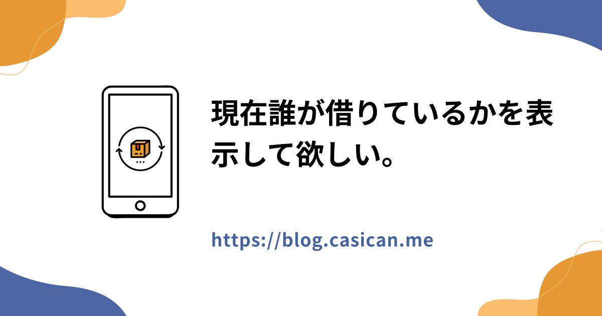 現在誰が借りているかを表示して欲しい。