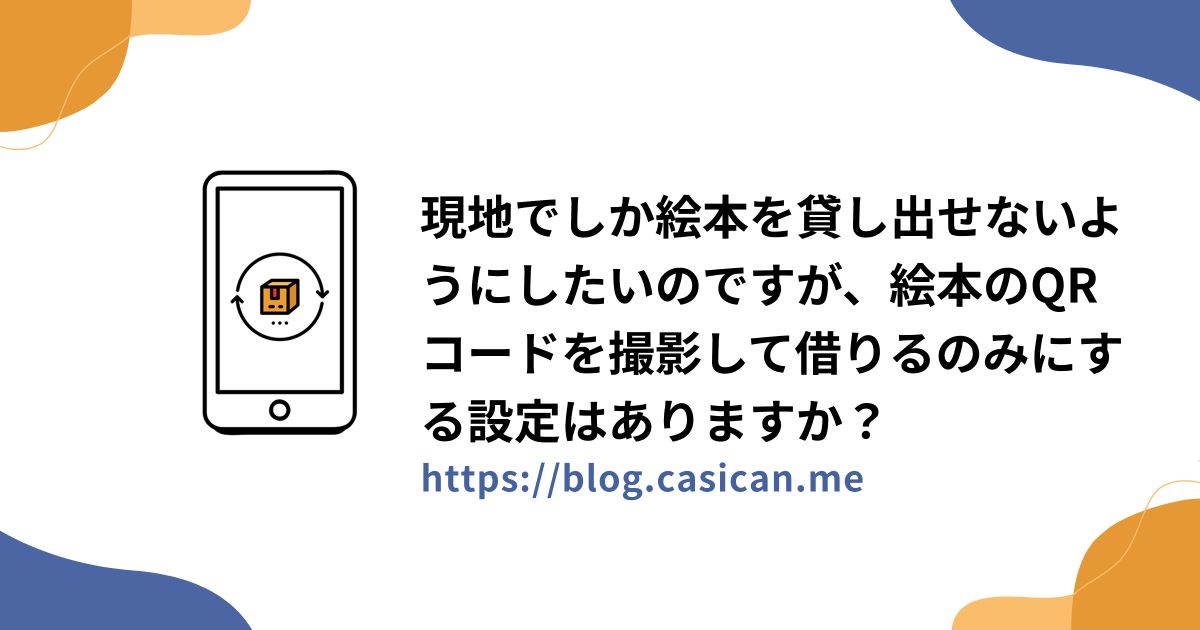 現地でしか絵本を貸し出せないようにしたいのですが、絵本のQRコードを撮影して借りるのみにする設定はありますか？